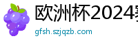 欧洲杯2024赛程